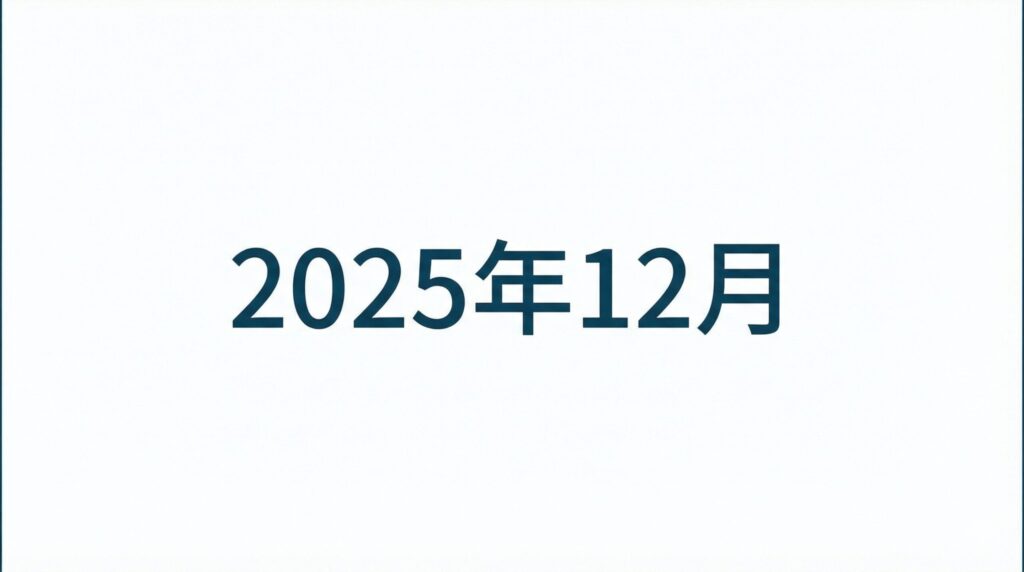 2025年12月