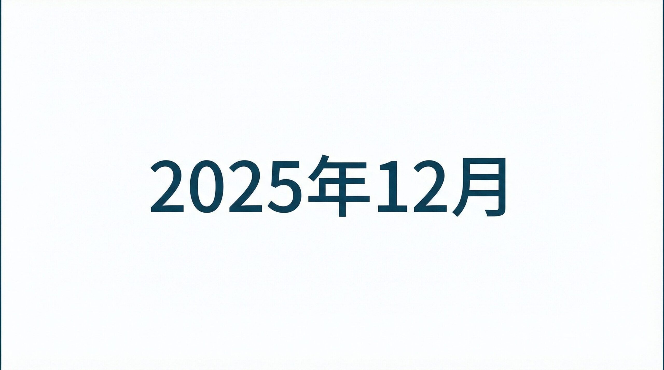 2025年12月