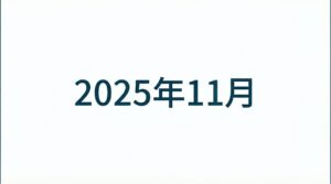 2025年11月