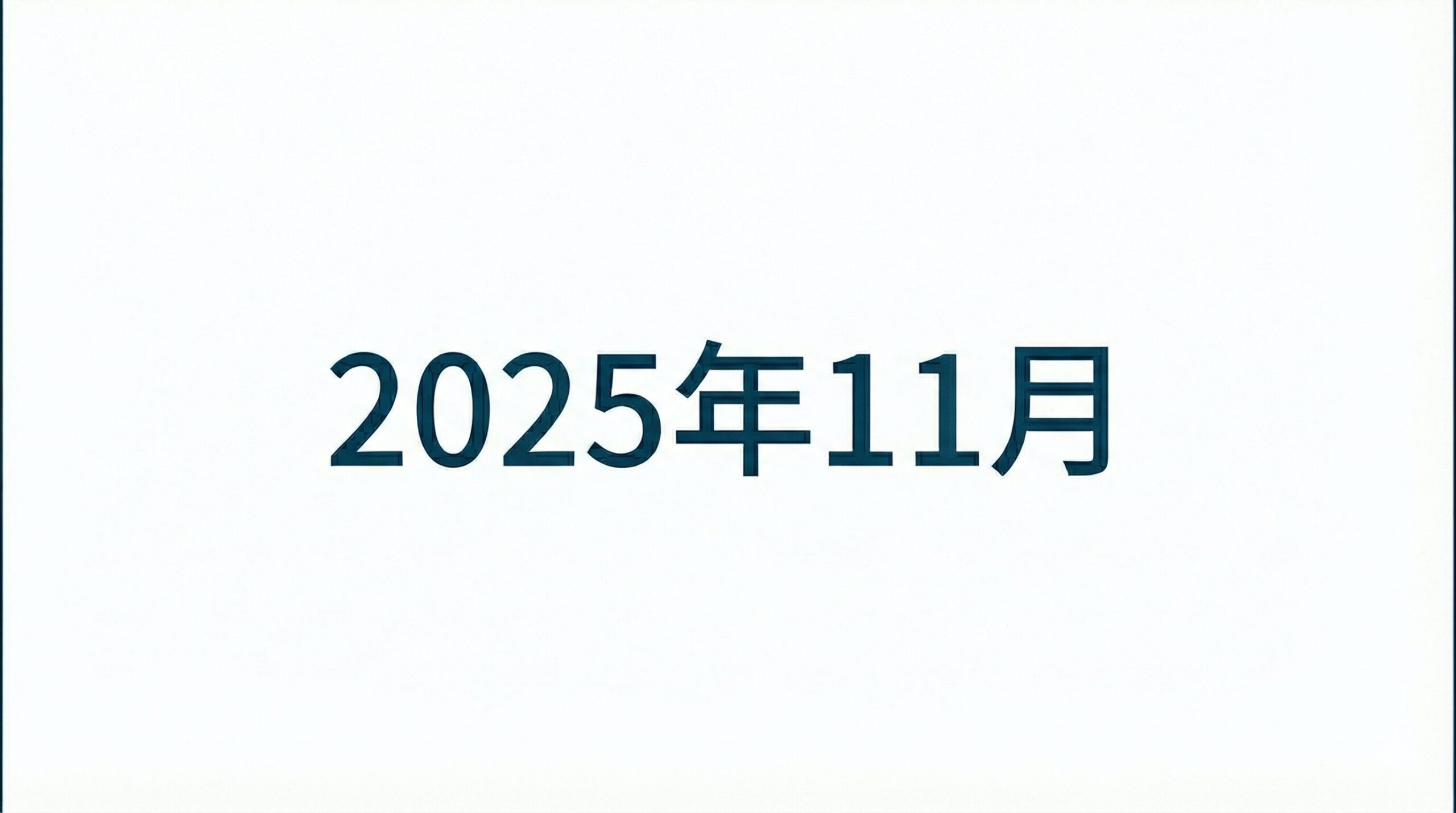 2025年11月