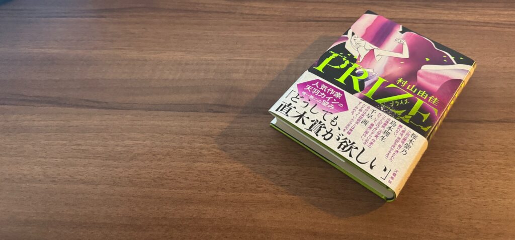 PRIZE（村山由佳）